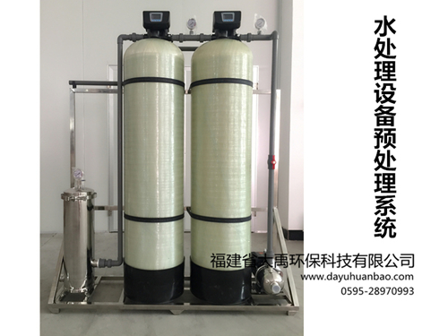 软化水处理_福建大禹环保.jpg 水处理设备预处理_中图.jpg